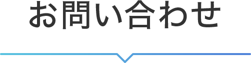 問い合わせ