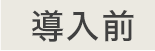 導入前