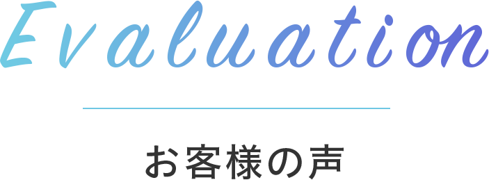 evaluation お客様の声