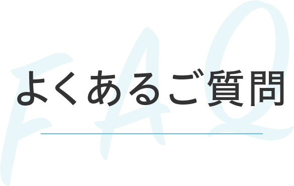 faq よくあるご質問