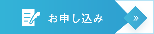 お申し込み