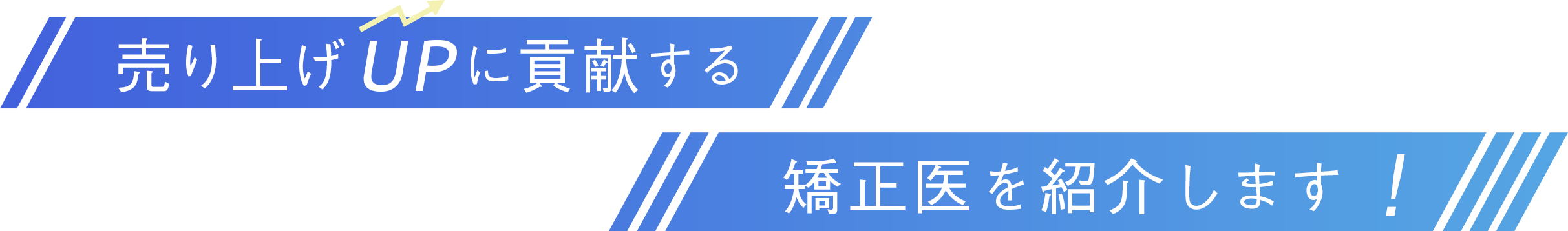 売り上げUPに貢献する 矯正医を紹介します！