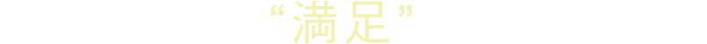 今の矯正医に“満足”していますか？