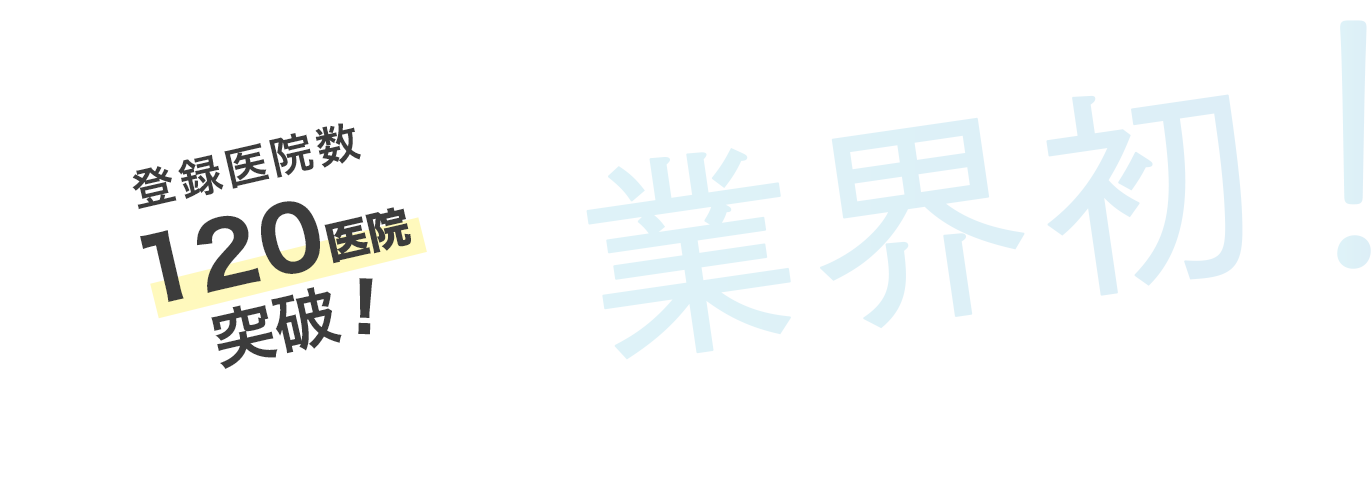 登録者数 460人 突破 業界初