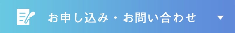 お申し込み・お問い合わせ