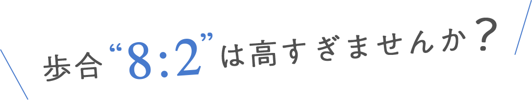 歩合8：2は高すぎませんか？