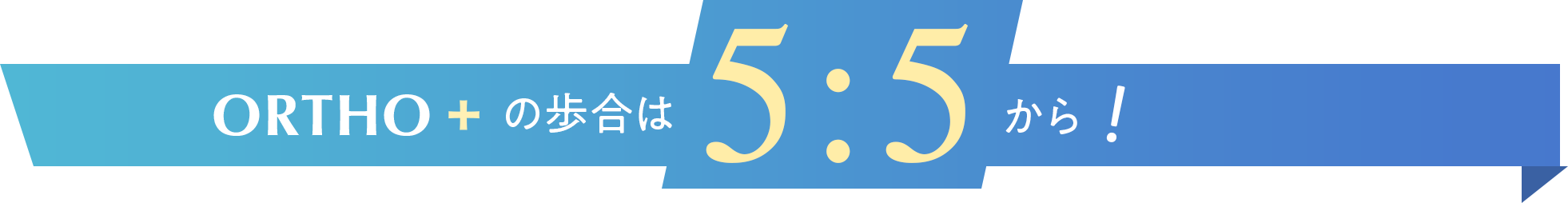 ORTHO＋の歩合は5:5から