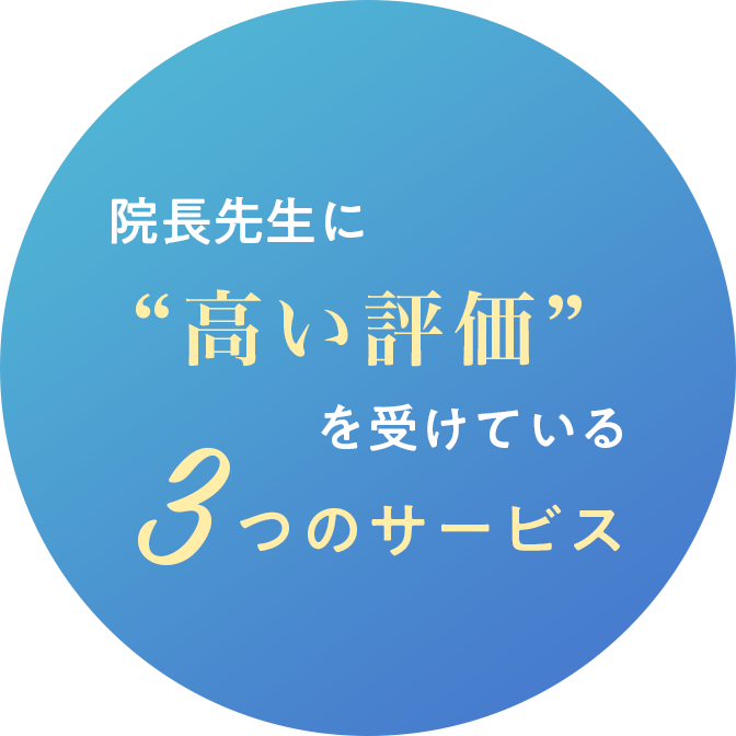 院長先生に“高い評価”を受けている3つのサービス